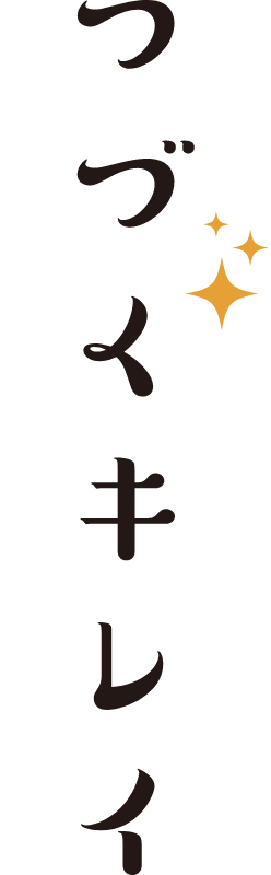 つづくキレイ Live create コーティングでキレイをキープ